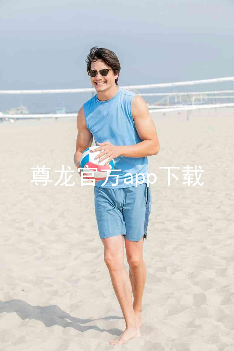 尊龙官方app下载