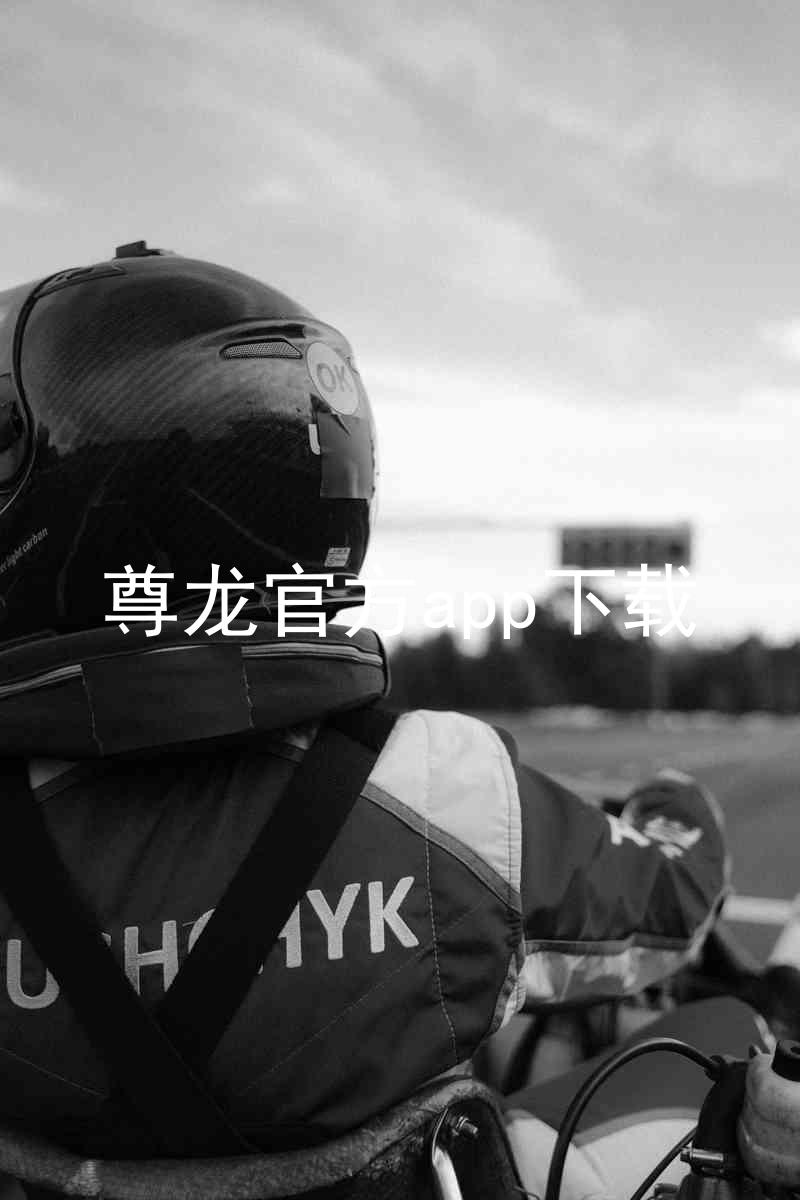 尊龙官方app下载