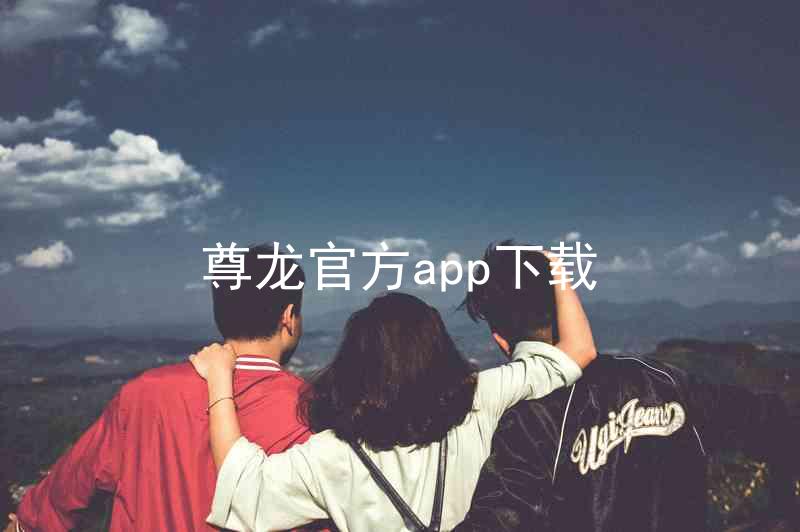 尊龙官方app下载