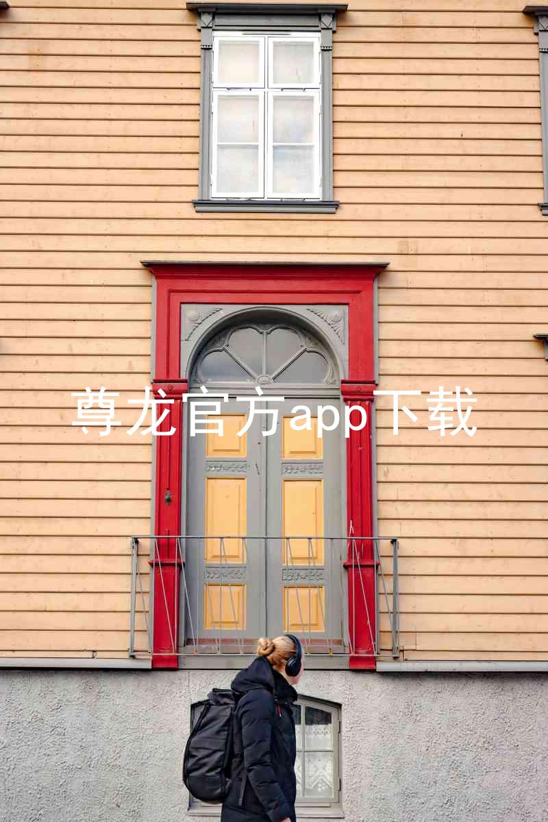 尊龙官方app下载